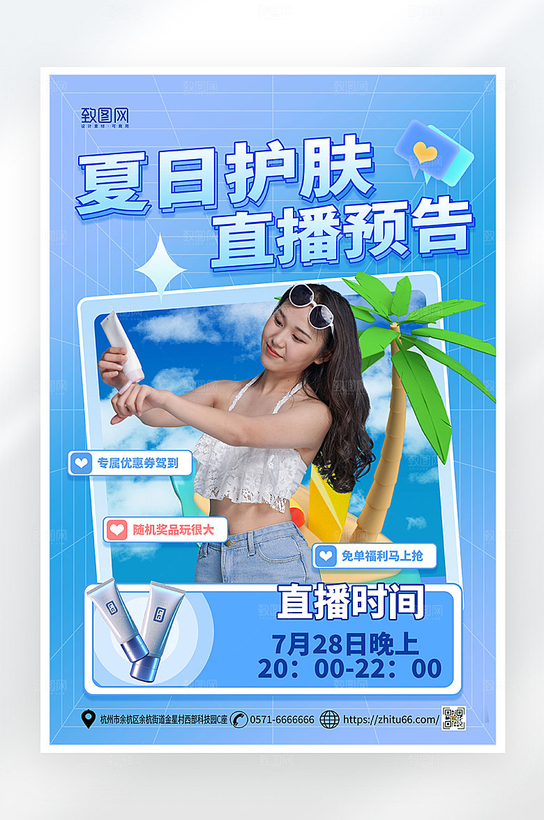 简约大气夏日护肤直播海报