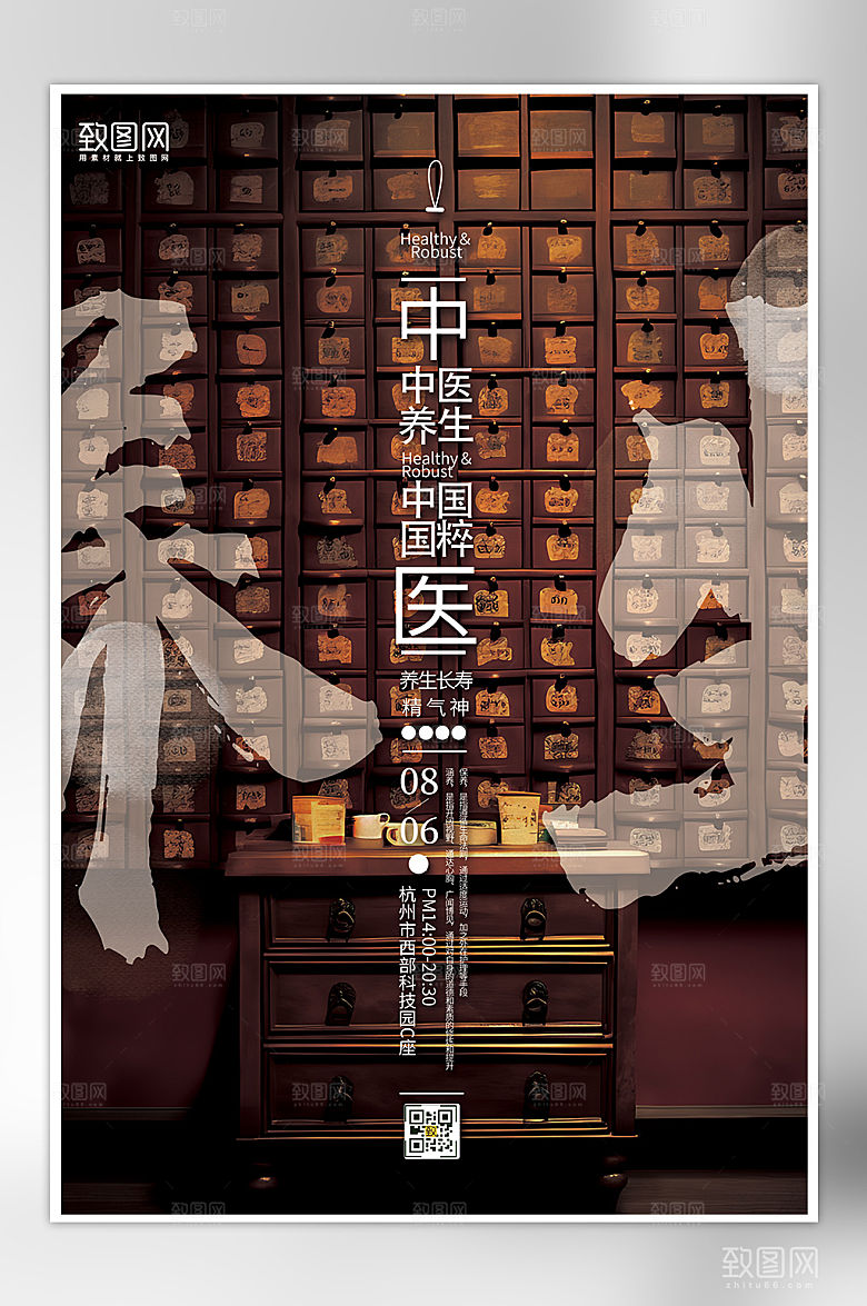 中医养生中药柜海报