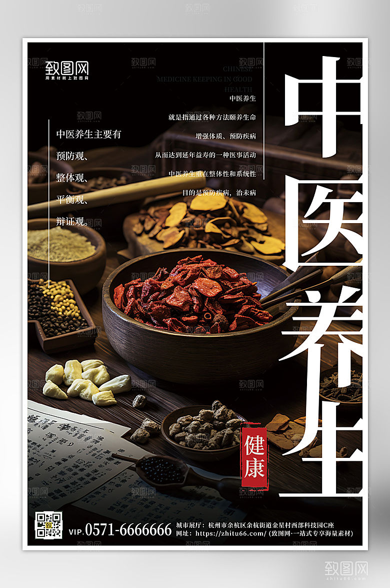 中医养生中药摄影图海报