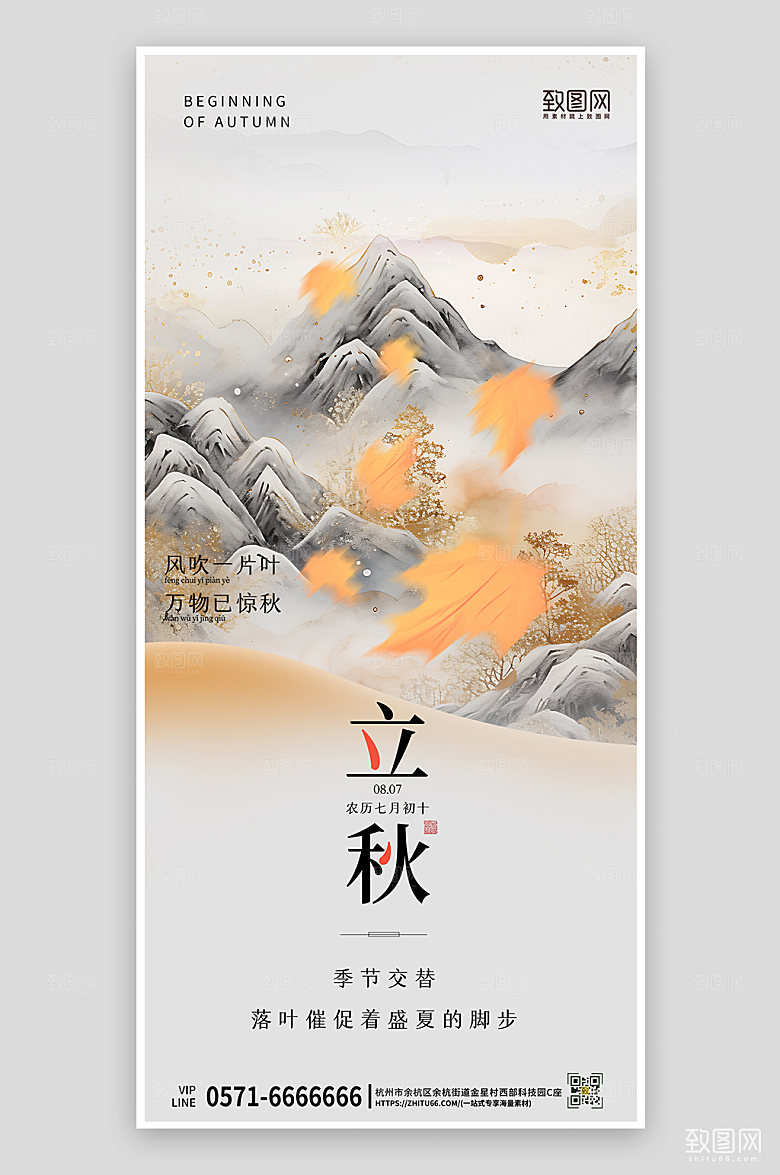 中国传统节气立秋中国风手机海报