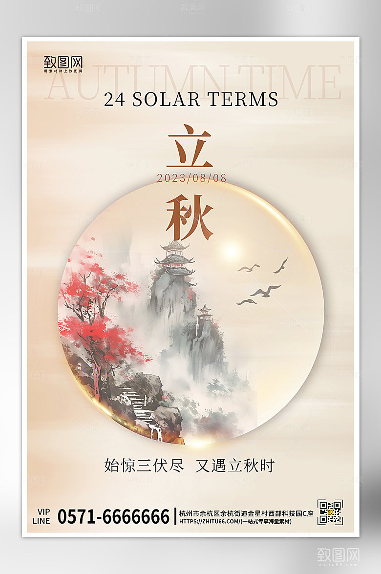 中国传统节气立秋水墨画海报