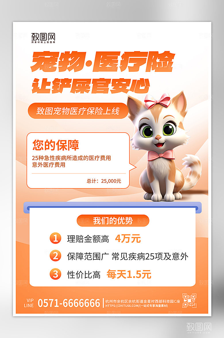 宠物医疗保险猫咪海报