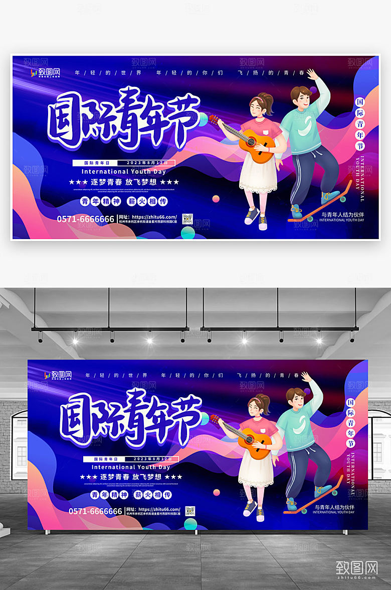 简约大气国际青年日展板