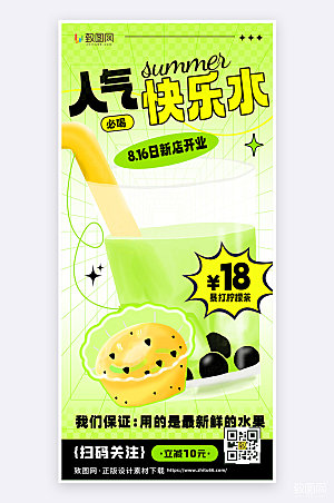 绿色简约创意夏季饮品促销活动宣传手机海报