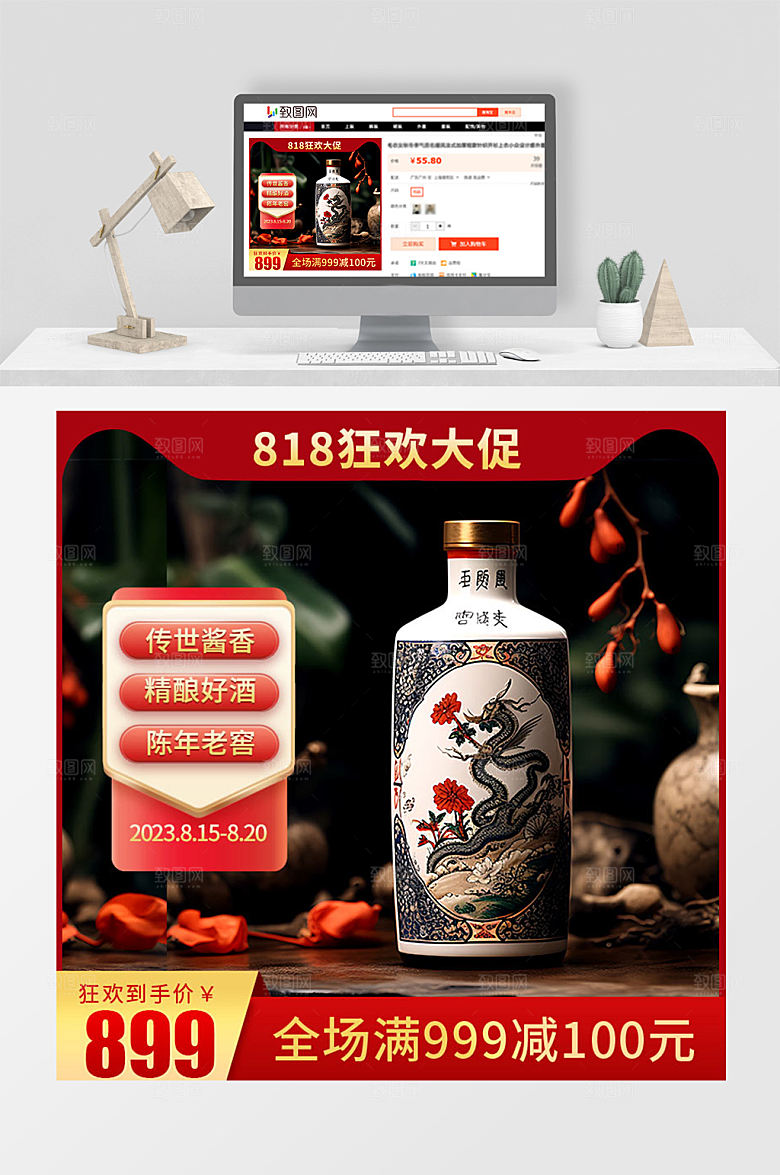 818白酒促销活动宣传电商主图直通车
