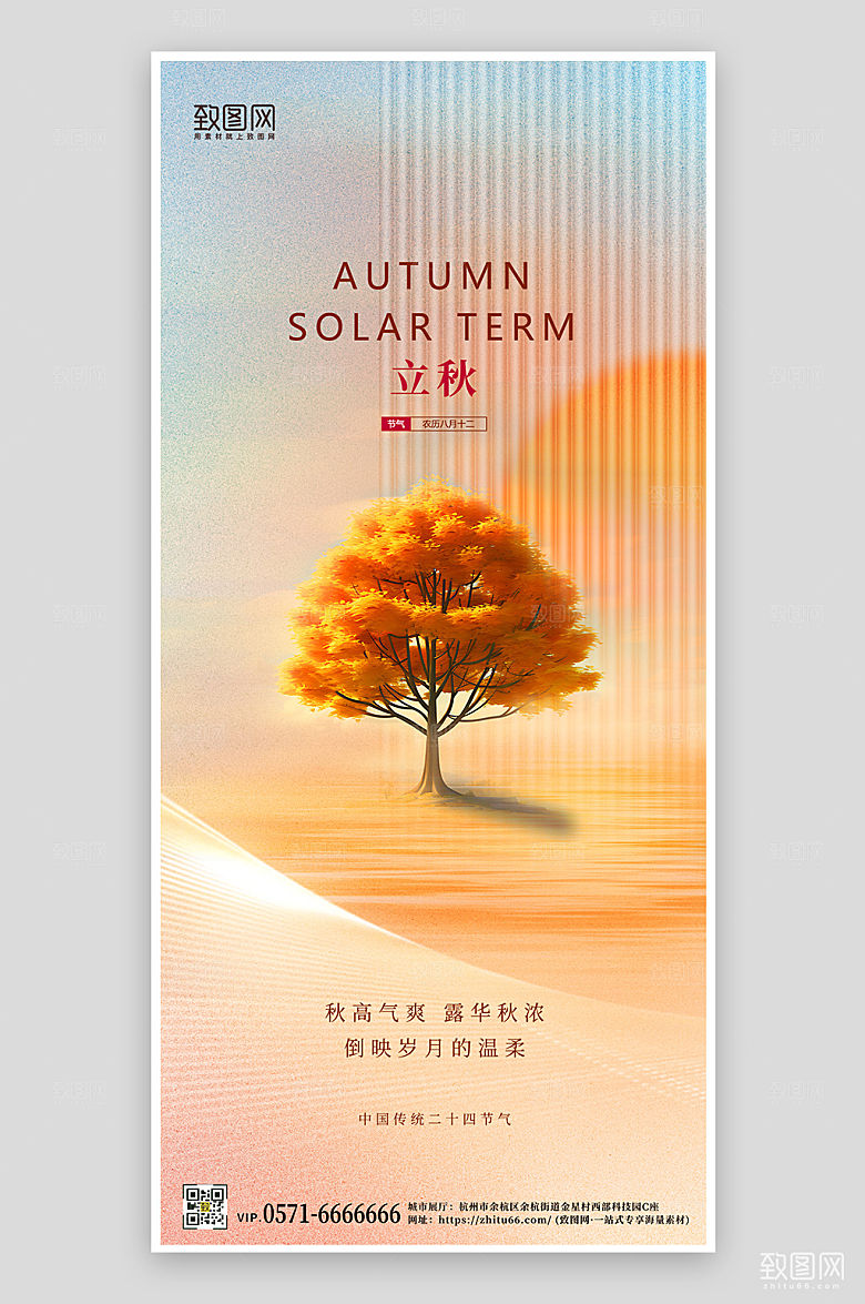 中国传统节气立秋简约树手机海报