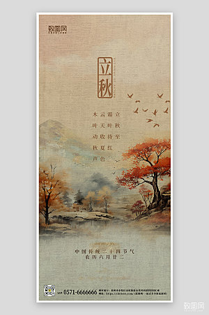 中国传统节气立秋水墨风手机海报