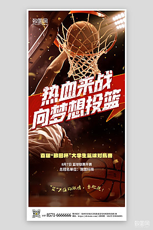 热血篮球赛灌篮手机海报
