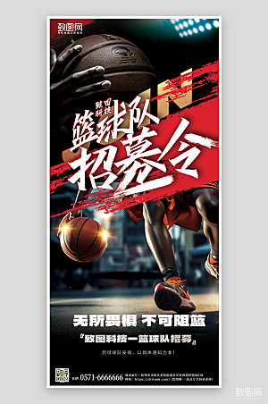 球类运动篮球运球球队招募手机海报