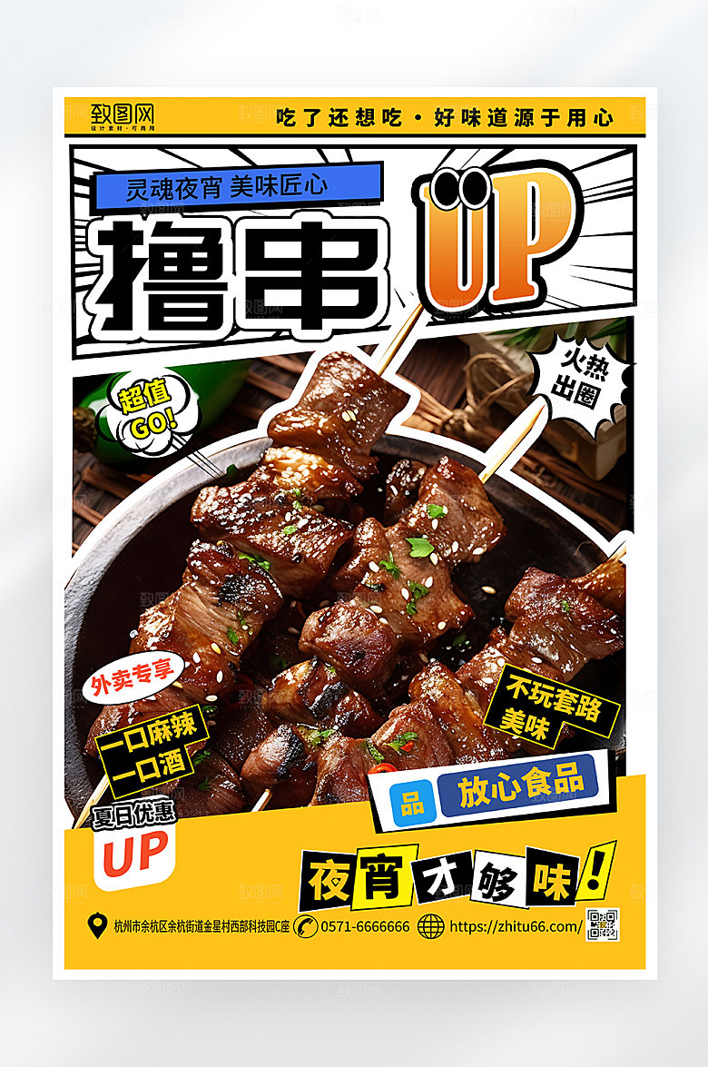简约大气夏日撸串烧烤海报