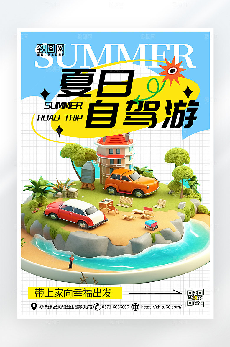 简约大气夏日自驾游海报