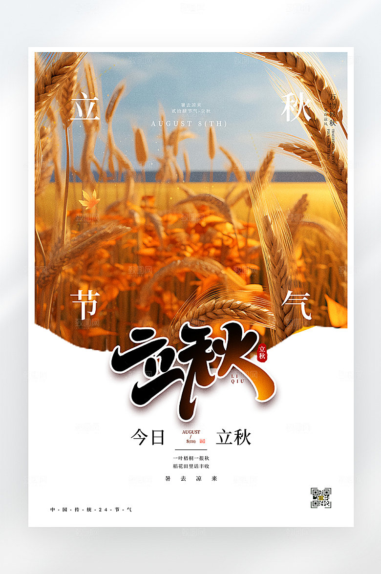 简约大气立秋节气海报