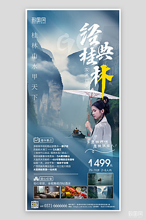 桂林旅行旅游手机海报