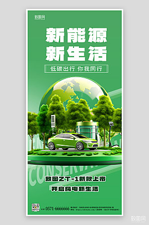 新能源汽车绿色环保手机海报