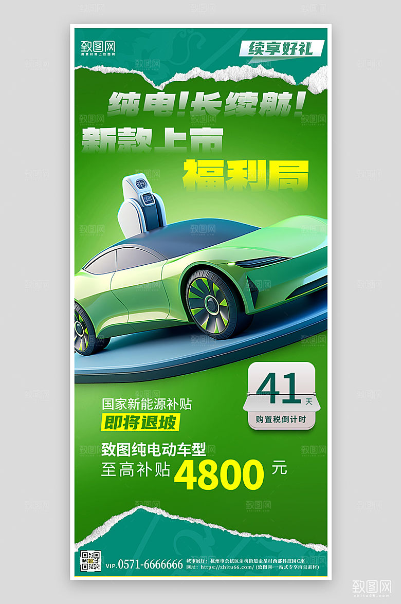 绿色生态新能源汽车促销手机海报