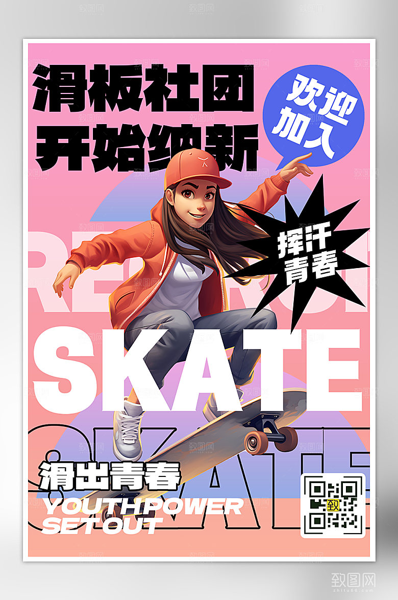 运动健身滑板社团招人海报
