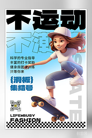 滑板少女潮流立体人物海报