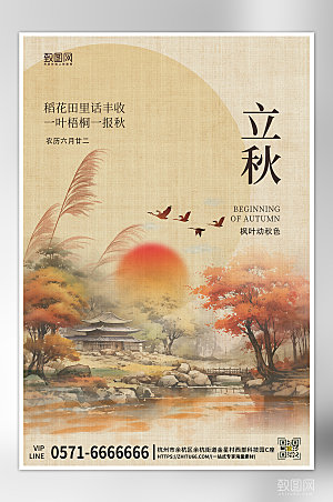 中国传统节气立秋中国风海报