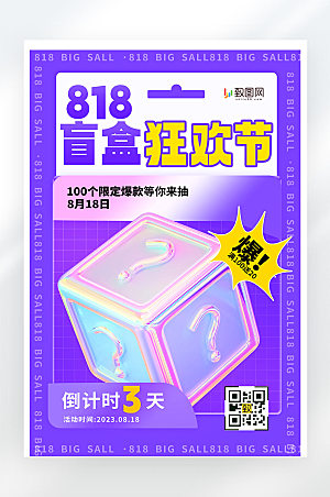 818盲盒促销活动紫色简约大气海报