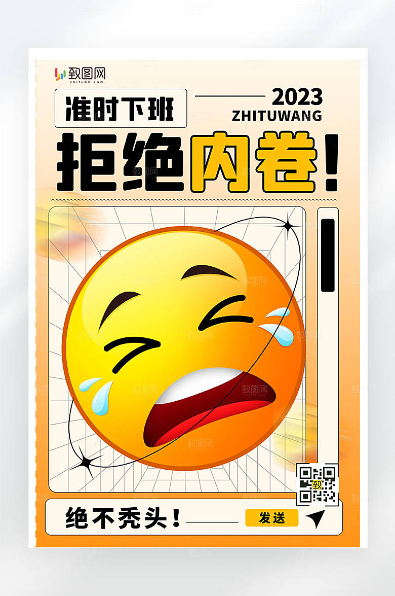 拒绝内卷拒绝加班创意简约海报