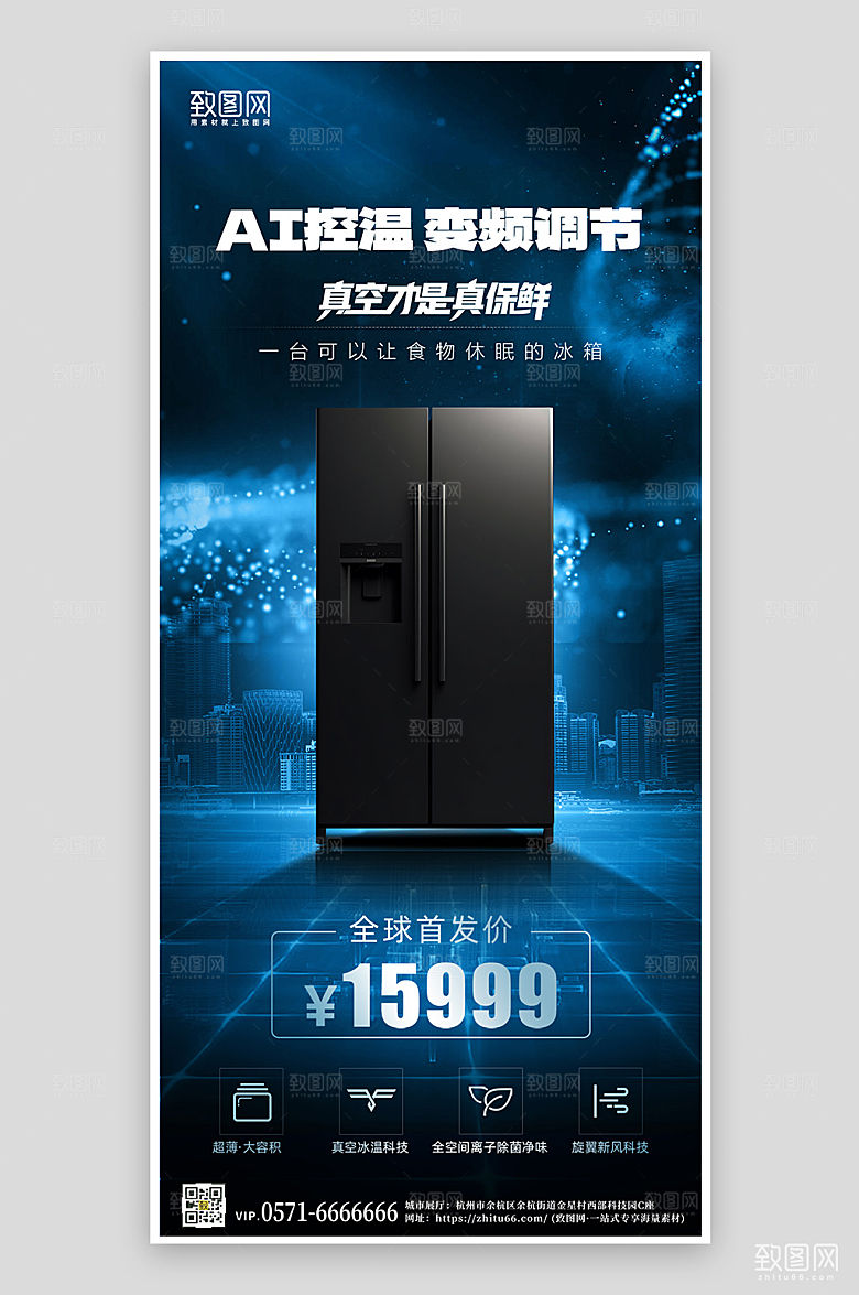 冰箱产品介绍科技风手机海报