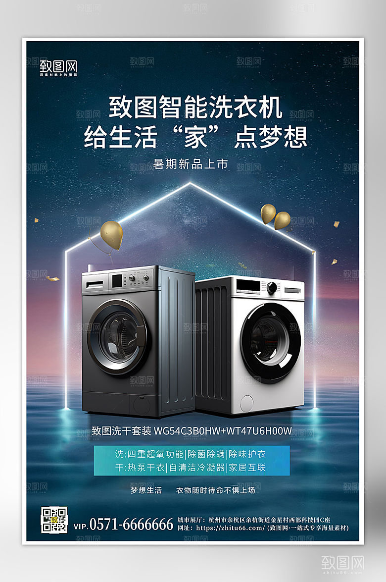 洗衣机烘洗套装简约海报