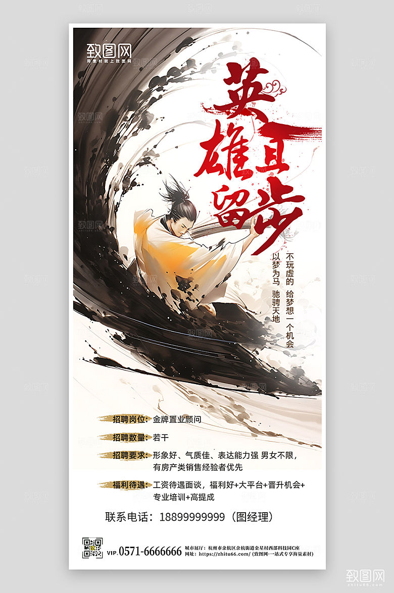 水墨风武侠招聘手机海报