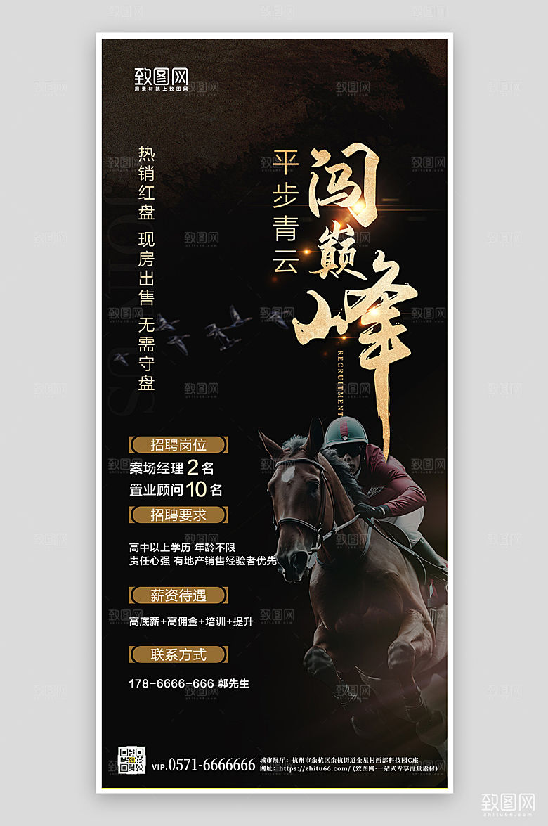 招聘求职马术简约大气手机海报