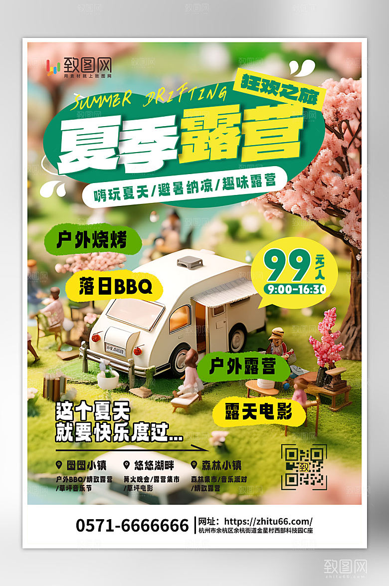 大气简约夏日露营海报