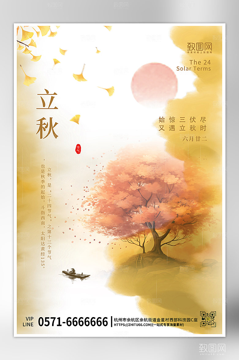 中国传统节气立秋黄色中国风海报