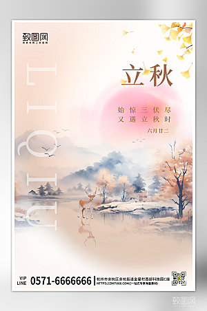 中国传统节气立秋水墨中国风海报