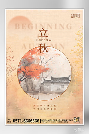 中国传统节气立秋中国风海报