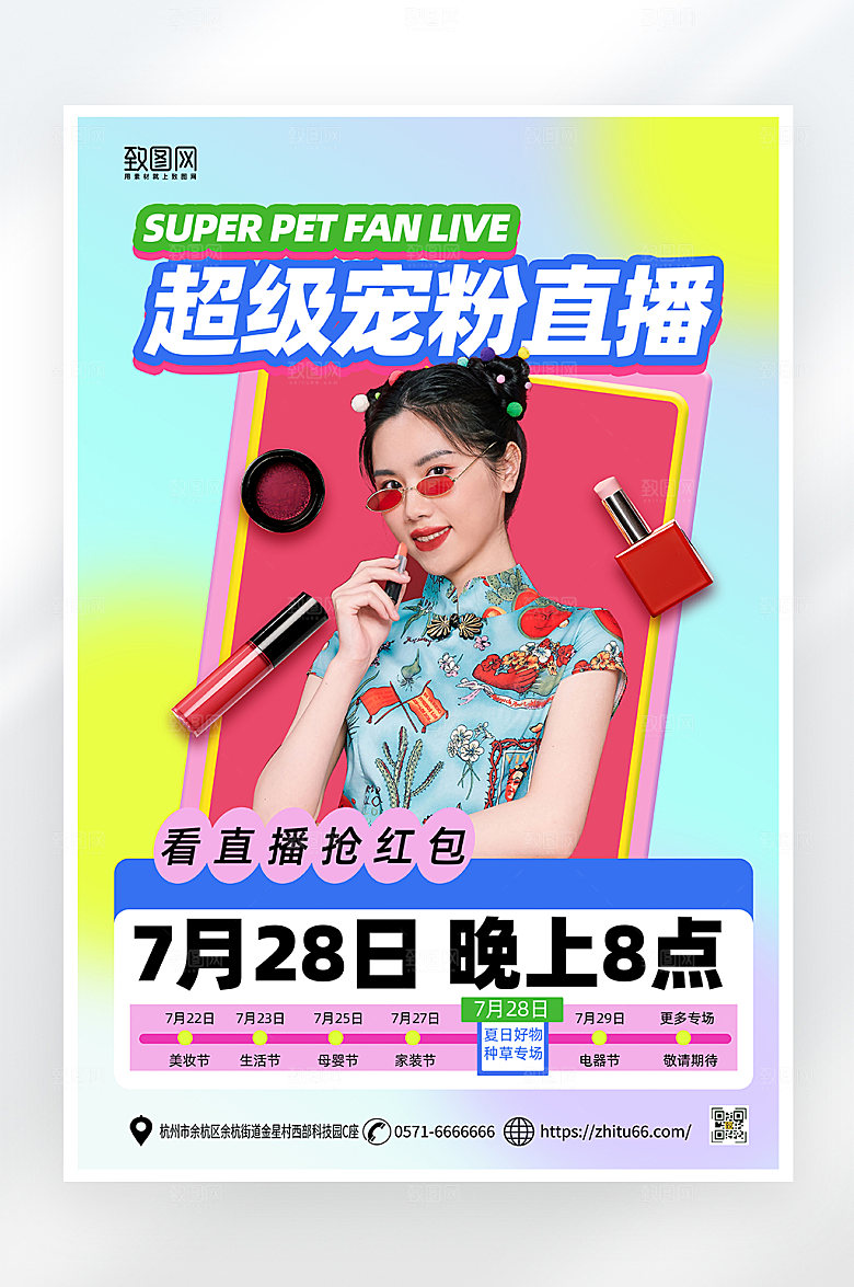 简约大气直播预告海报