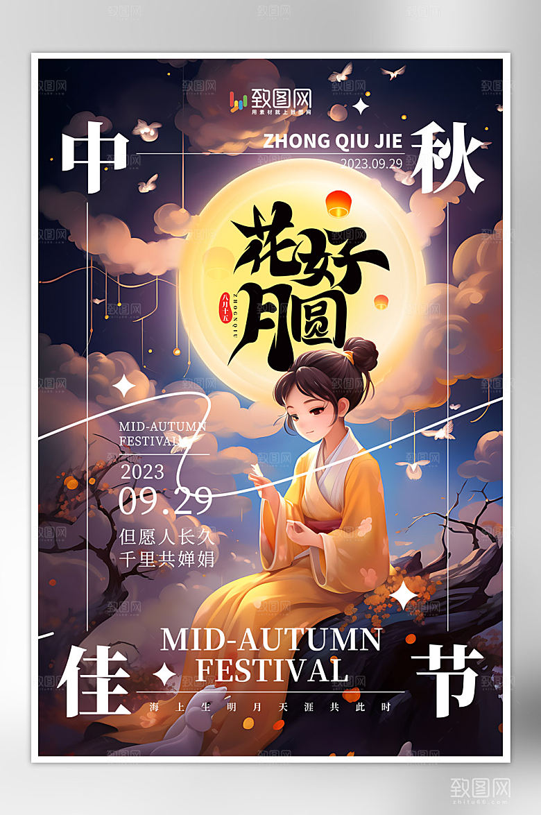 创意中秋佳节祝福海报
