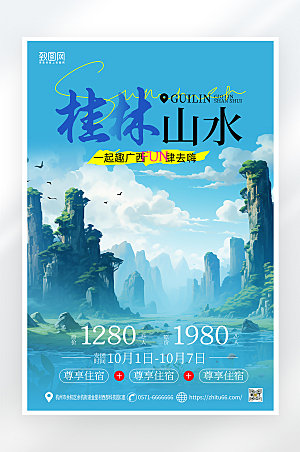 简约大气桂林山水旅游海报