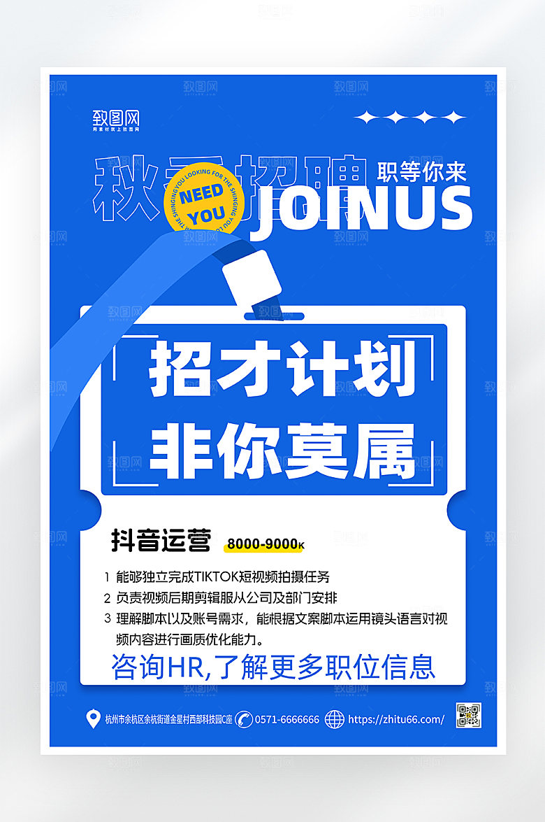 简约大气秋季招聘海报