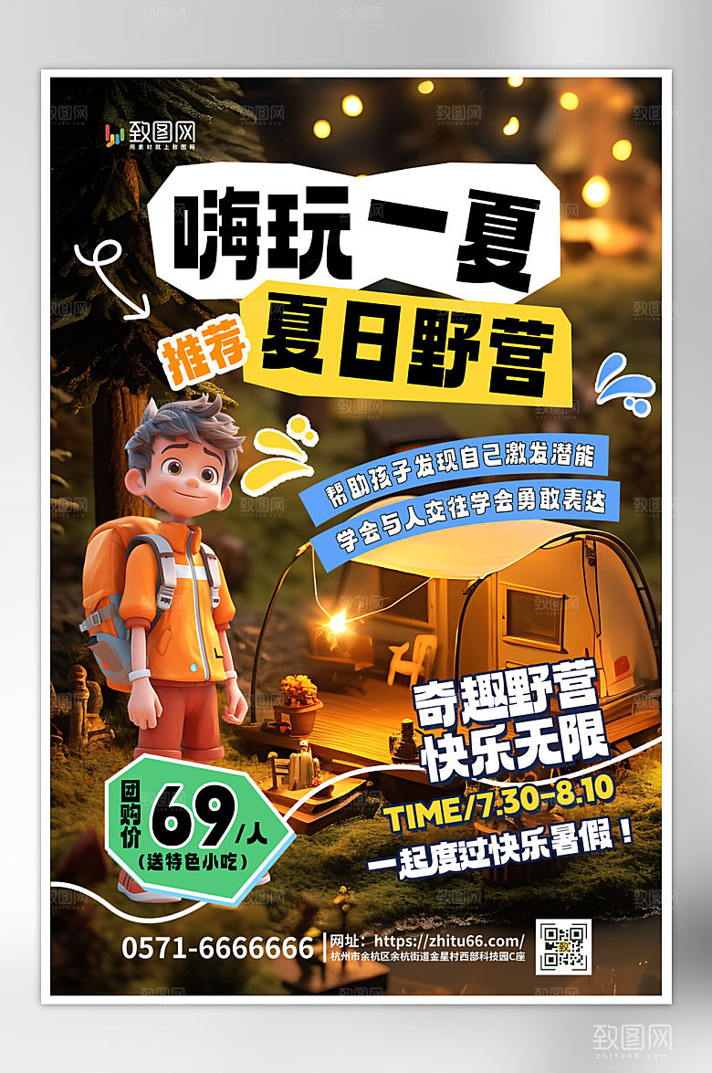 创意大气夏日露营海报