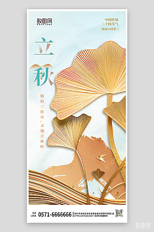 中国传统节气立秋银杏叶新中式手机海报