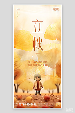 中国传统节气立秋手机海报
