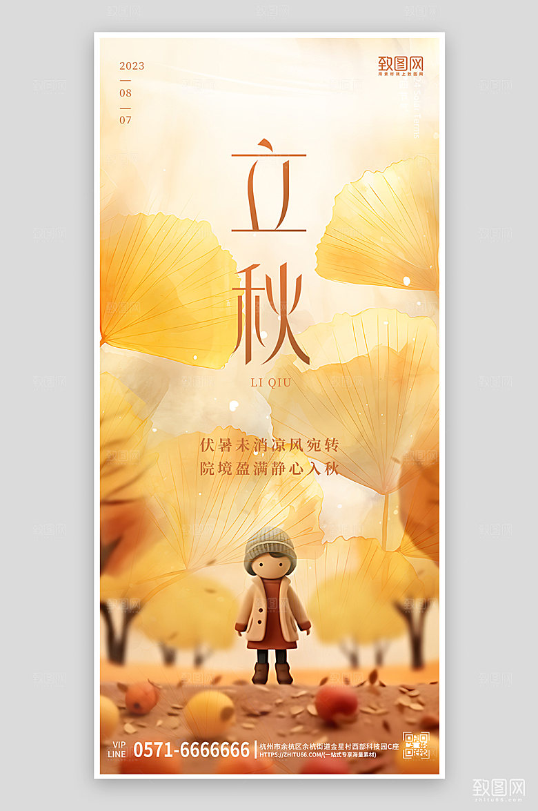 中国传统节气立秋手机海报
