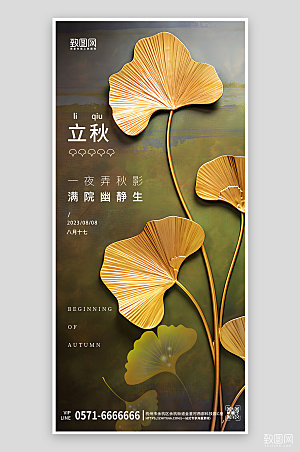 中国传统节气立秋银杏叶简约手机海报