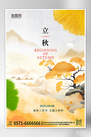 中国传统节气立秋黄色中国风海报