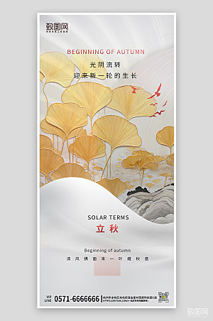 中国传统节气立秋简约银杏叶手机海报