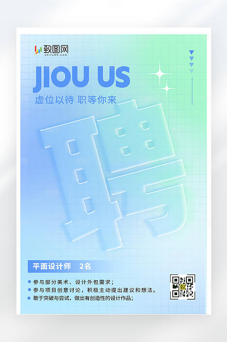 渐变弥散风简约创意招聘海报