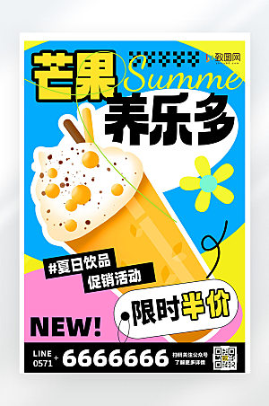 夏日饮品促销活动宣传平面海报
