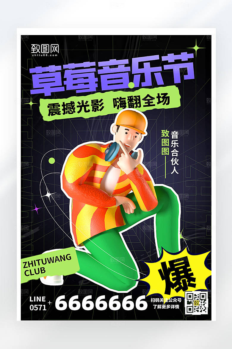 黑色简约大气草莓音乐节创意海报