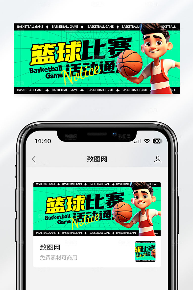 绿色创意篮球比赛活动通知公众号首图