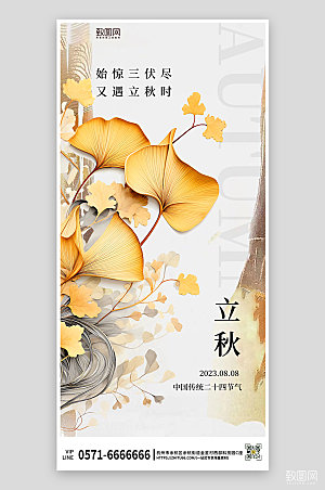 中国传统节气立秋银杏叶简约海报