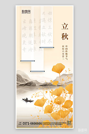 中国传统节气立秋银杏中国风手机海报