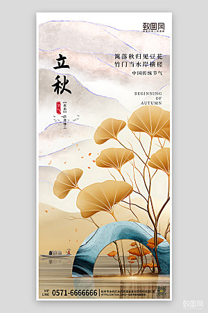 中国传统节气立秋简约新中式手机海报